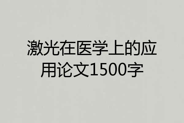 激光在医学上的应用论文1500字