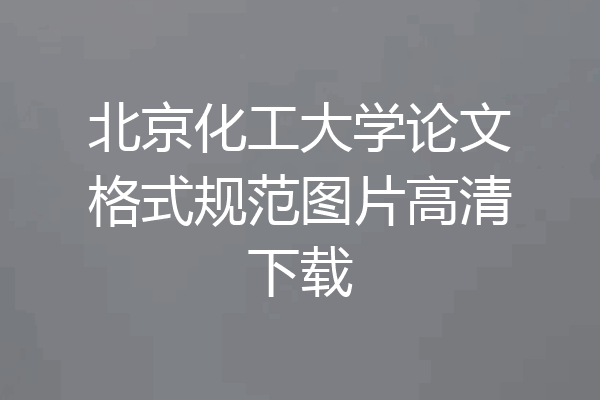 北京化工大学论文格式规范图片高清下载