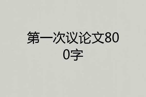 第一次议论文800字