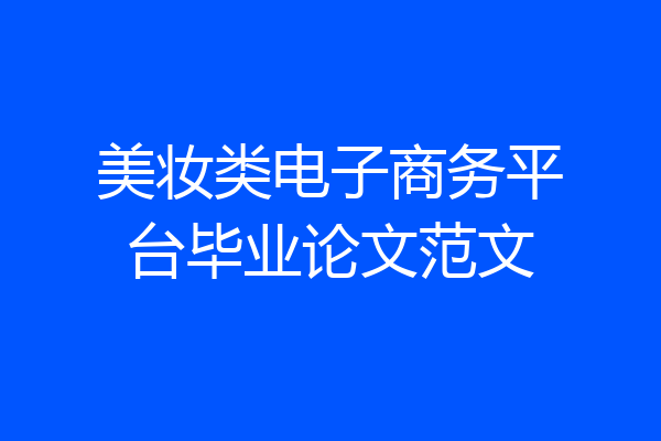 美妆类电子商务平台毕业论文范文