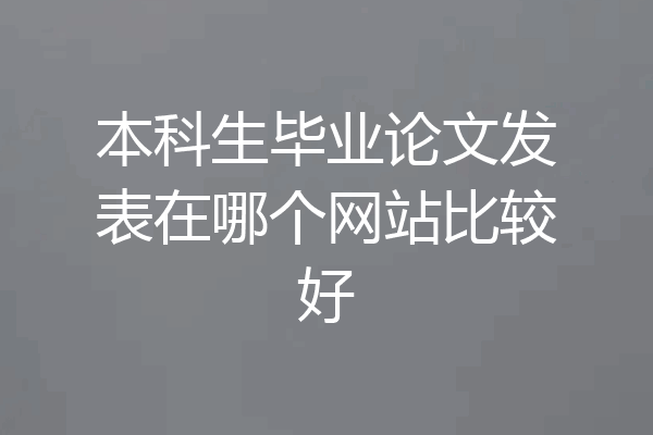 本科生毕业论文发表在哪个网站比较好