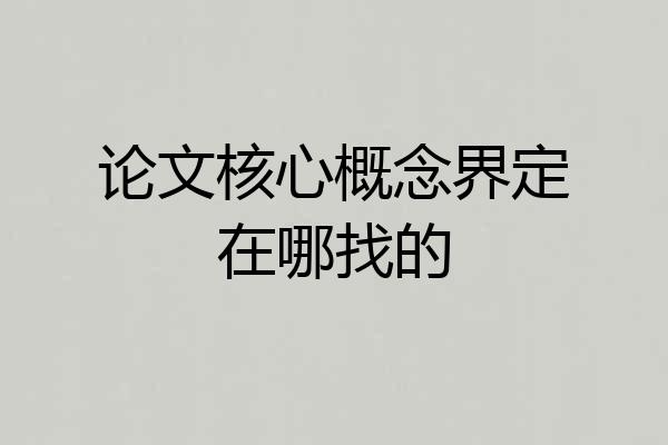 论文核心概念界定在哪找的