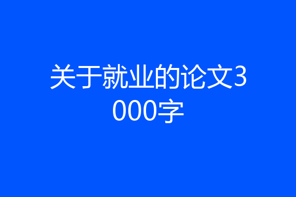 关于就业的论文3000字