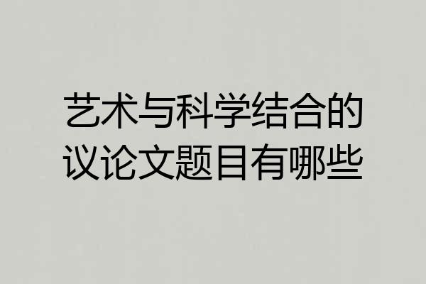 艺术与科学结合的议论文题目有哪些