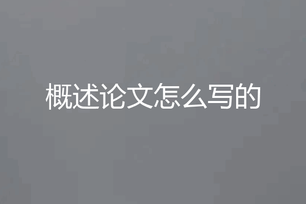 概述论文怎么写的