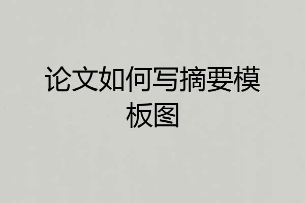 论文如何写摘要模板图