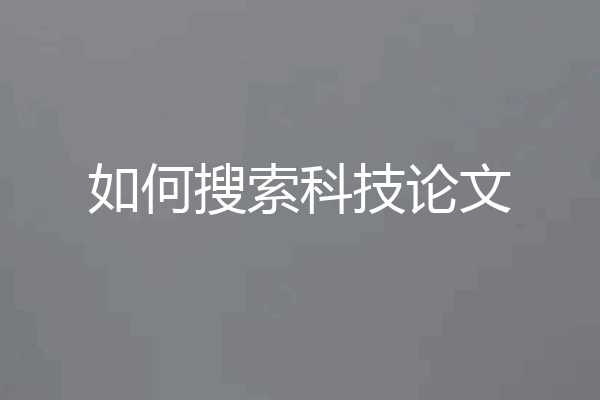 如何搜索科技论文