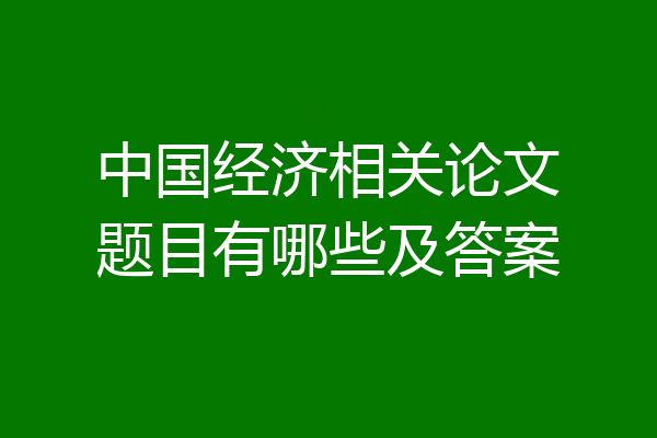 中国经济相关论文题目有哪些及答案