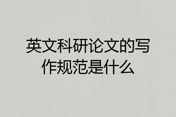 英文科研论文的写作规范是什么