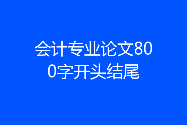 会计专业论文800字开头结尾