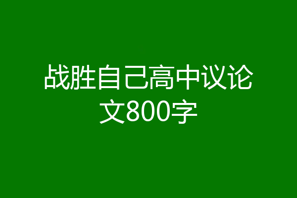 战胜自己高中议论文800字