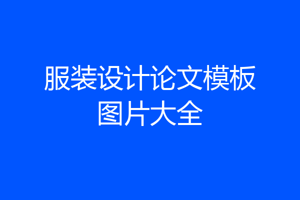 服装设计论文模板图片大全