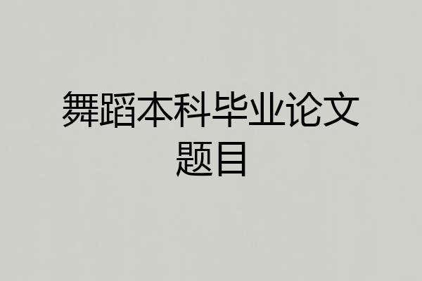舞蹈本科毕业论文题目