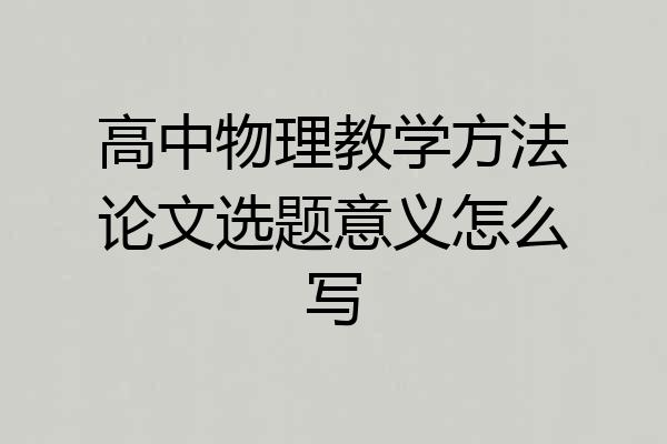 高中物理教学方法论文选题意义怎么写