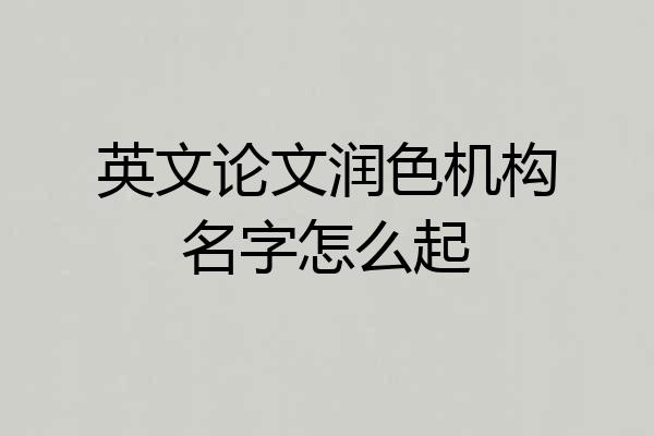 英文论文润色机构名字怎么起