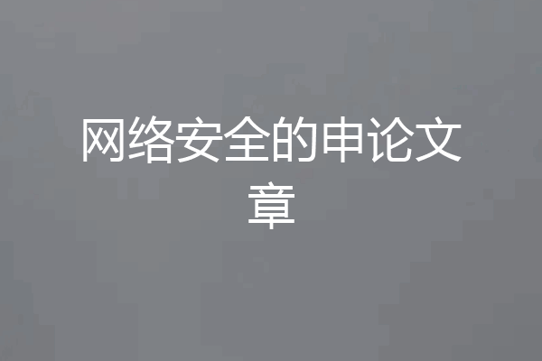 网络安全的申论文章