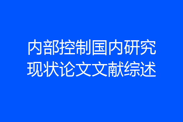 内部控制国内研究现状论文文献综述
