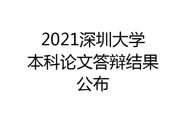 2021深圳大学本科论文答辩结果公布