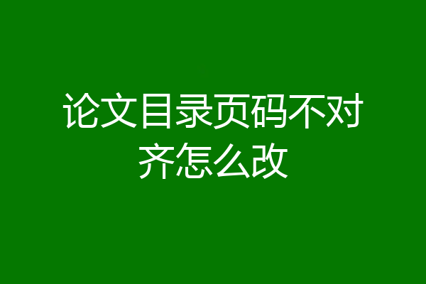 论文目录页码不对齐怎么改