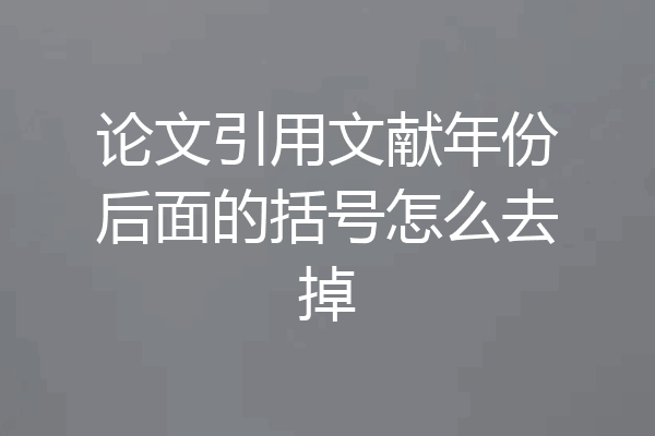 论文引用文献年份后面的括号怎么去掉
