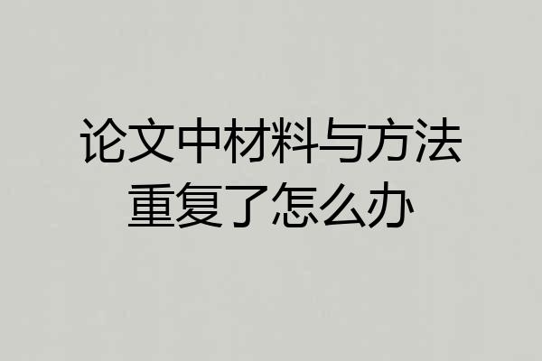 论文中材料与方法重复了怎么办