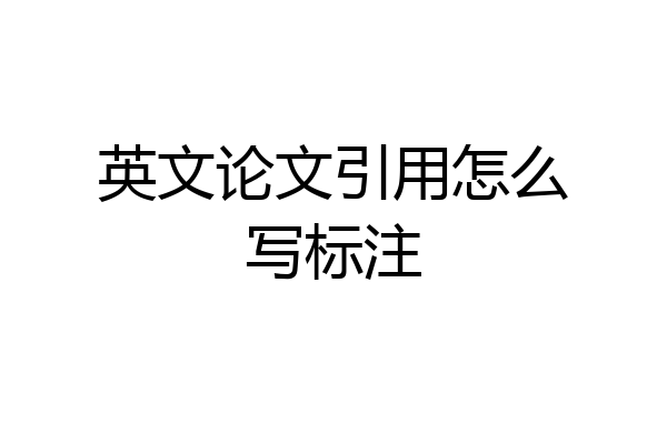 英文论文引用怎么写标注