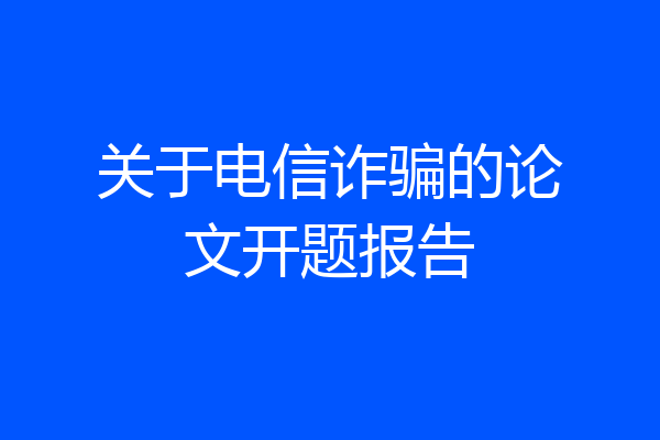 关于电信诈骗的论文开题报告