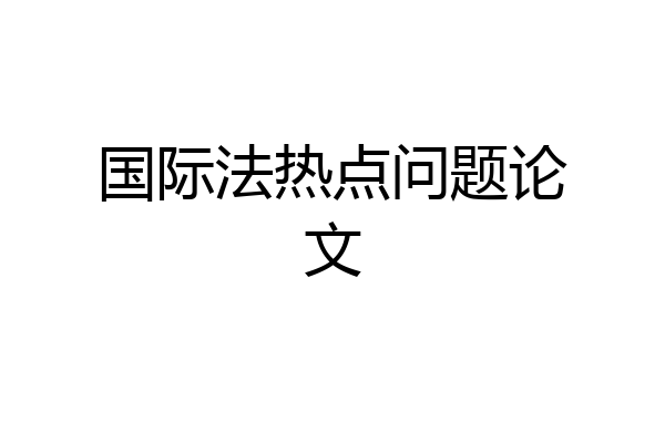 国际法热点问题论文