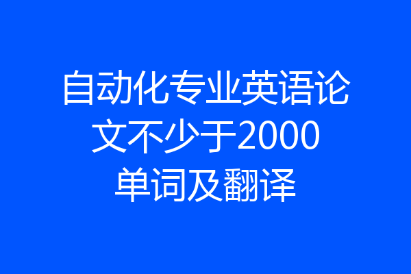 自动化专业英语论文不少于2000单词及翻译