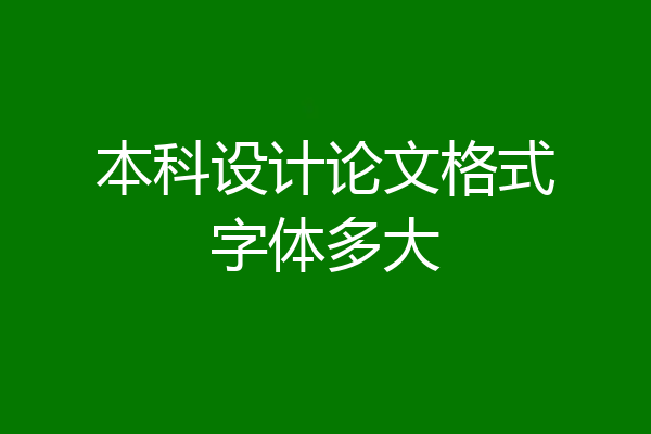 本科设计论文格式字体多大