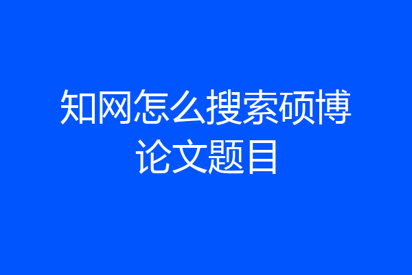 知网怎么搜索硕博论文题目