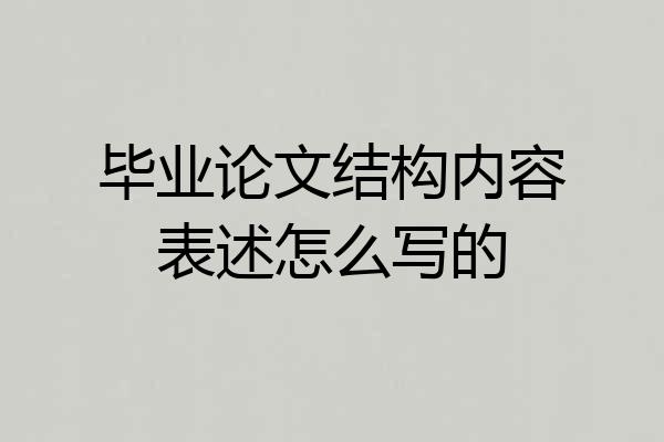 毕业论文结构内容表述怎么写的