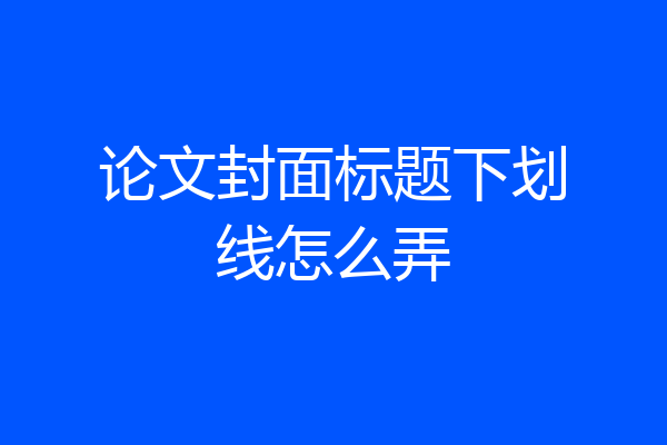 论文封面标题下划线怎么弄