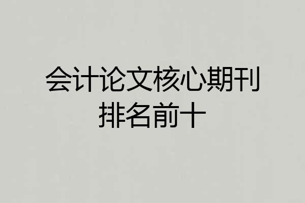 会计论文核心期刊排名前十