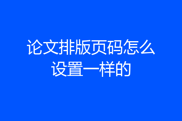 论文排版页码怎么设置一样的