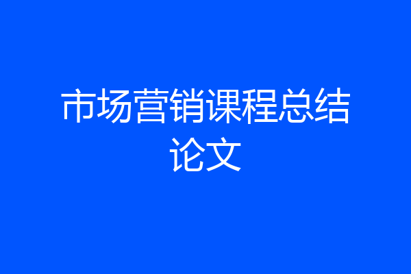 市场营销课程总结论文