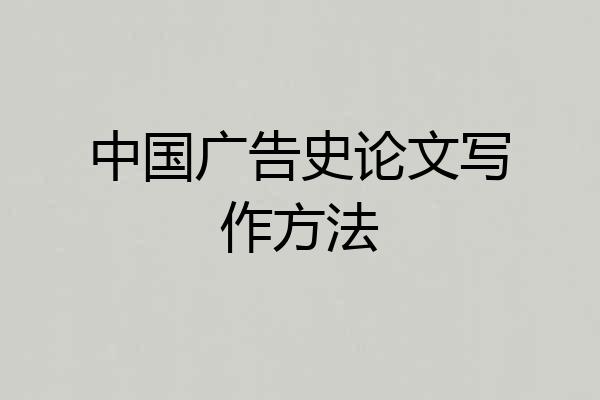 中国广告史论文写作方法