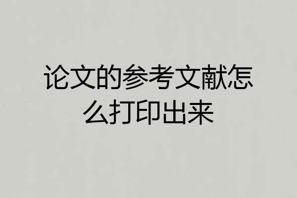论文的参考文献怎么打印出来