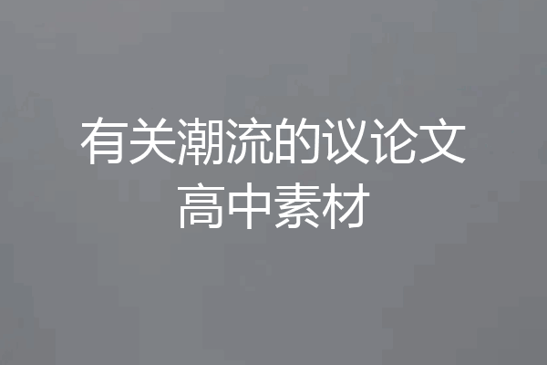 有关潮流的议论文高中素材