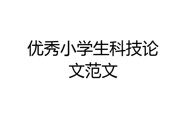 优秀小学生科技论文范文