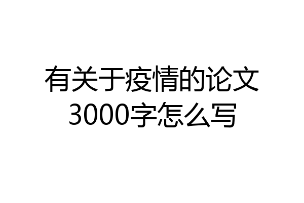 有关于疫情的论文3000字怎么写