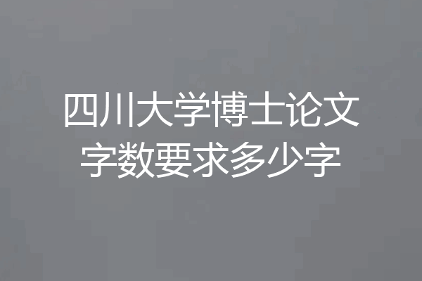 四川大学博士论文字数要求多少字
