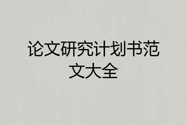 论文研究计划书范文大全