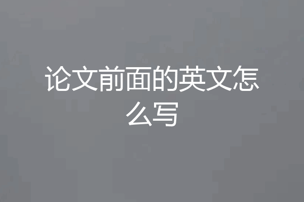 论文前面的英文怎么写