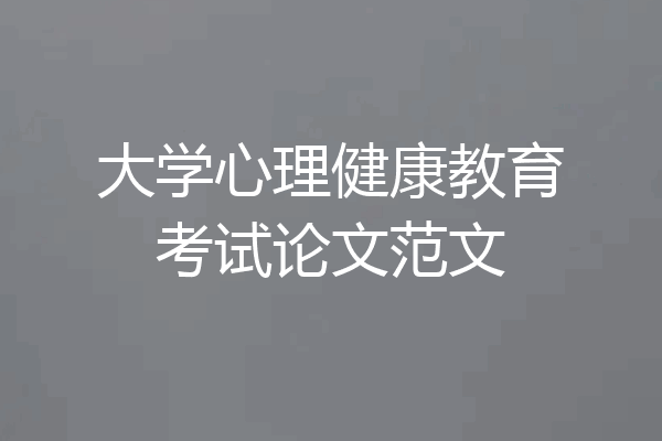 大学心理健康教育考试论文范文