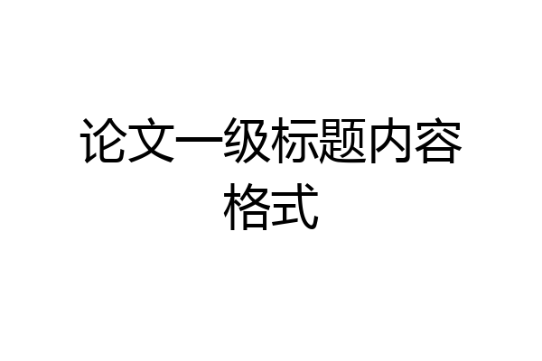 论文一级标题内容格式