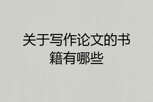 关于写作论文的书籍有哪些