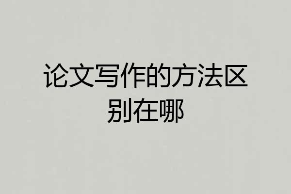 论文写作的方法区别在哪