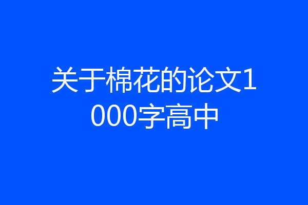 关于棉花的论文1000字高中