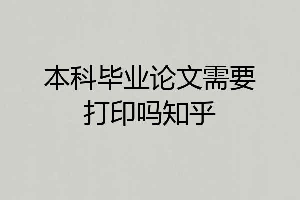 本科毕业论文需要打印吗知乎